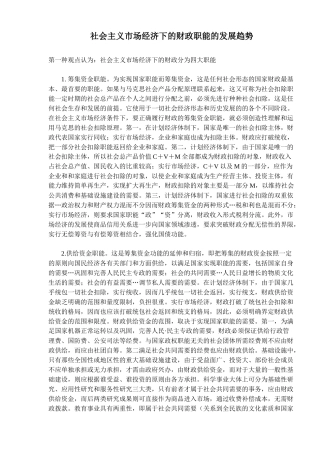 社会主义市场经济下的财政职能的发展趋势)