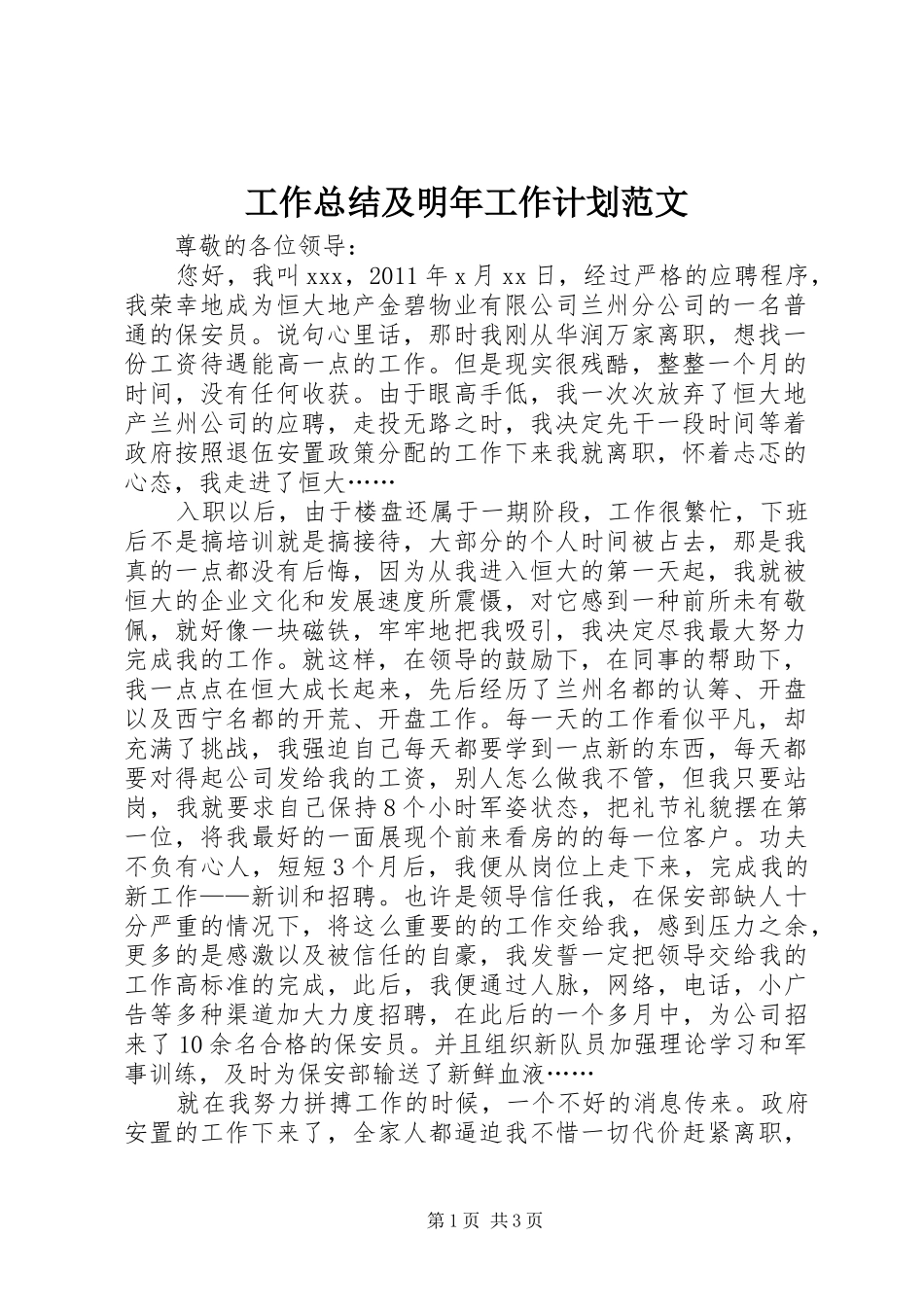 工作总结及明年工作计划范文_第1页