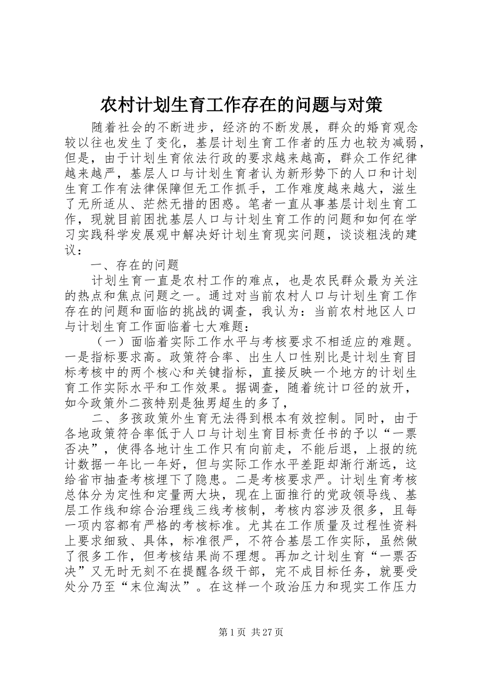 农村计划生育工作存在的问题与对策_第1页