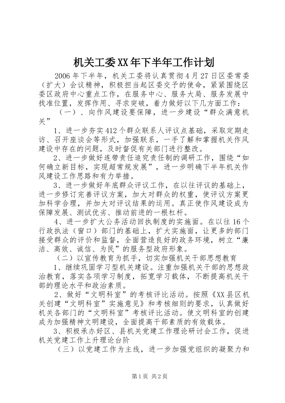 机关工委XX年下半年工作计划_第1页