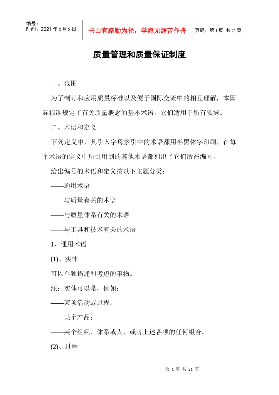 质量管理和质量保证制度doc20_第1页