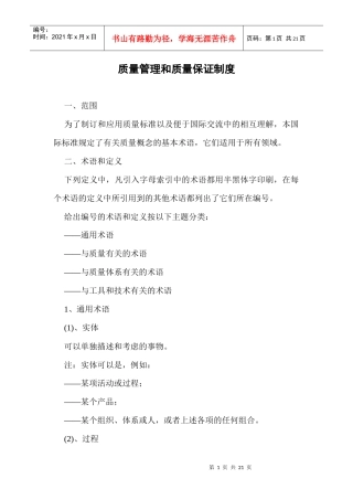 质量管理和质量保证制度doc20