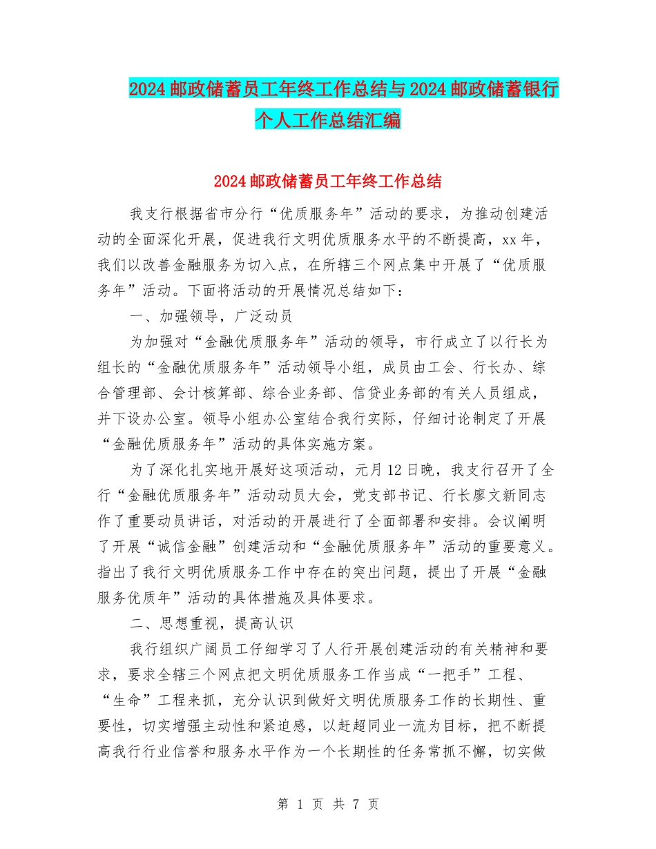 2024邮政储蓄员工年终工作总结与2024邮政储蓄银行个人工作总结汇编_第1页