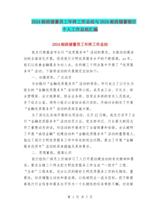2024邮政储蓄员工年终工作总结与2024邮政储蓄银行个人工作总结汇编