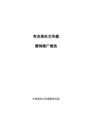布吉美绩效考核营销管理推广报告