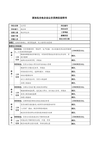 某知名光电企业认价员岗位说明书