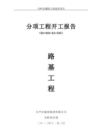 路基分项工程开工报告