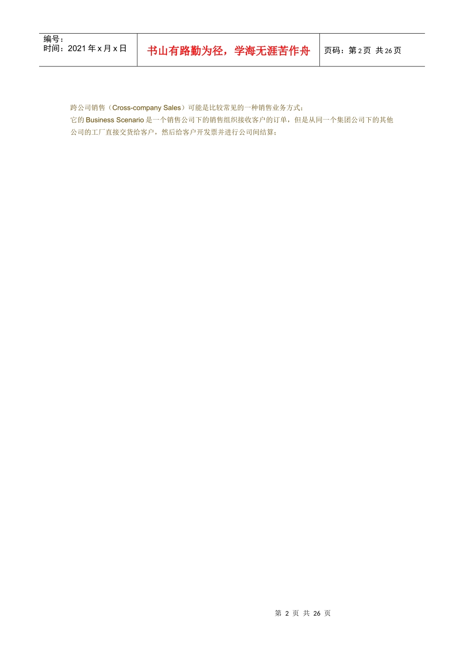 跨公司代码销售业务相关问题及配置流程_第2页