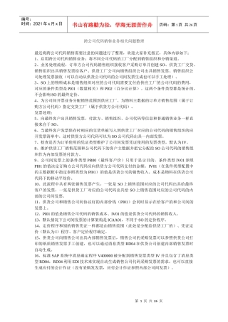 跨公司代码销售业务相关问题及配置流程