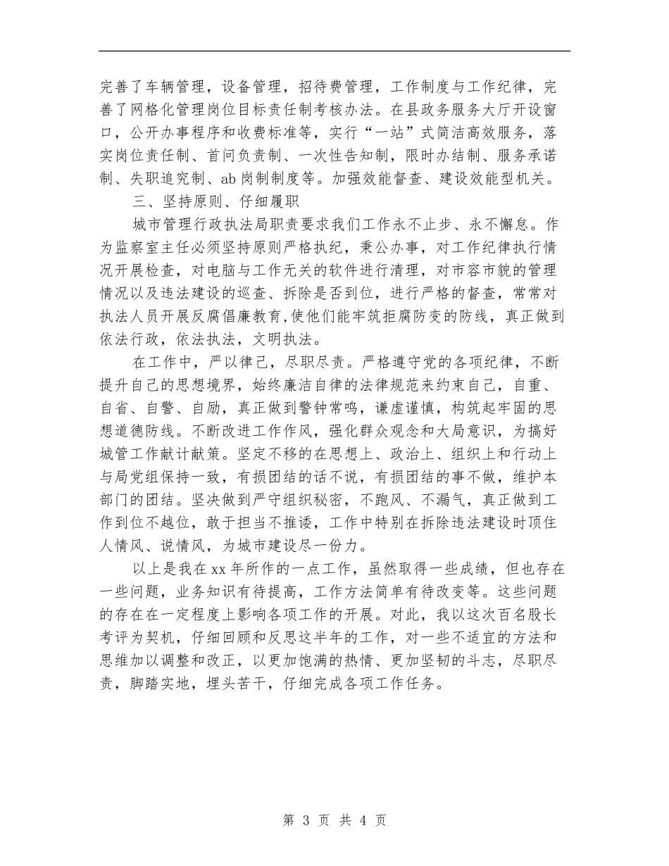 2024年城管执法局个人总结范文_第3页