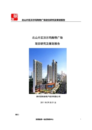 贵州安顺北山片区沃尔玛购物广场项目研究及策划报告