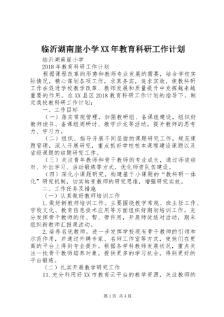 临沂湖南崖小学XX年教育科研工作计划