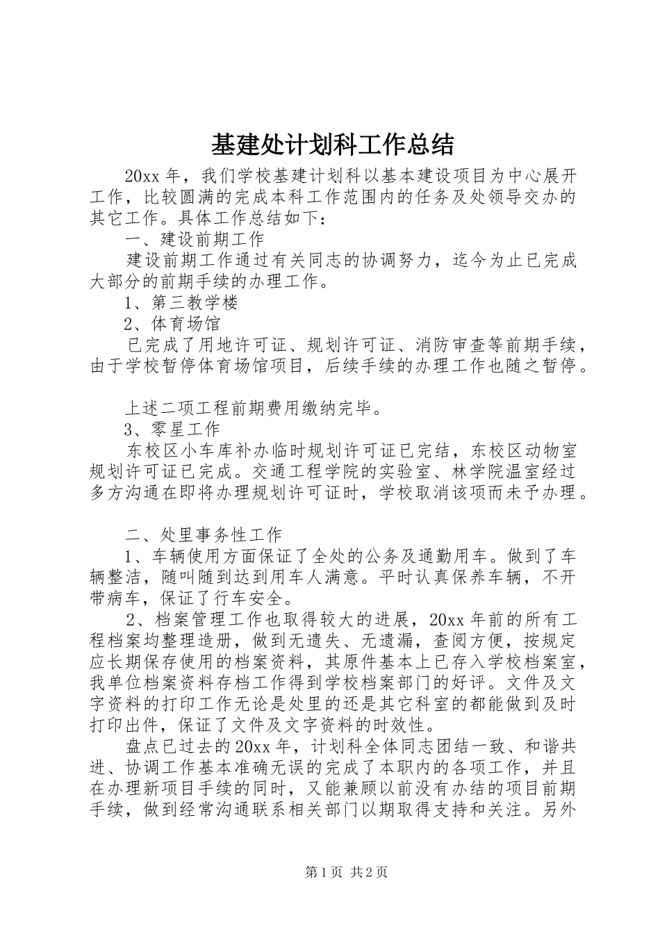 基建处计划科工作总结_第1页