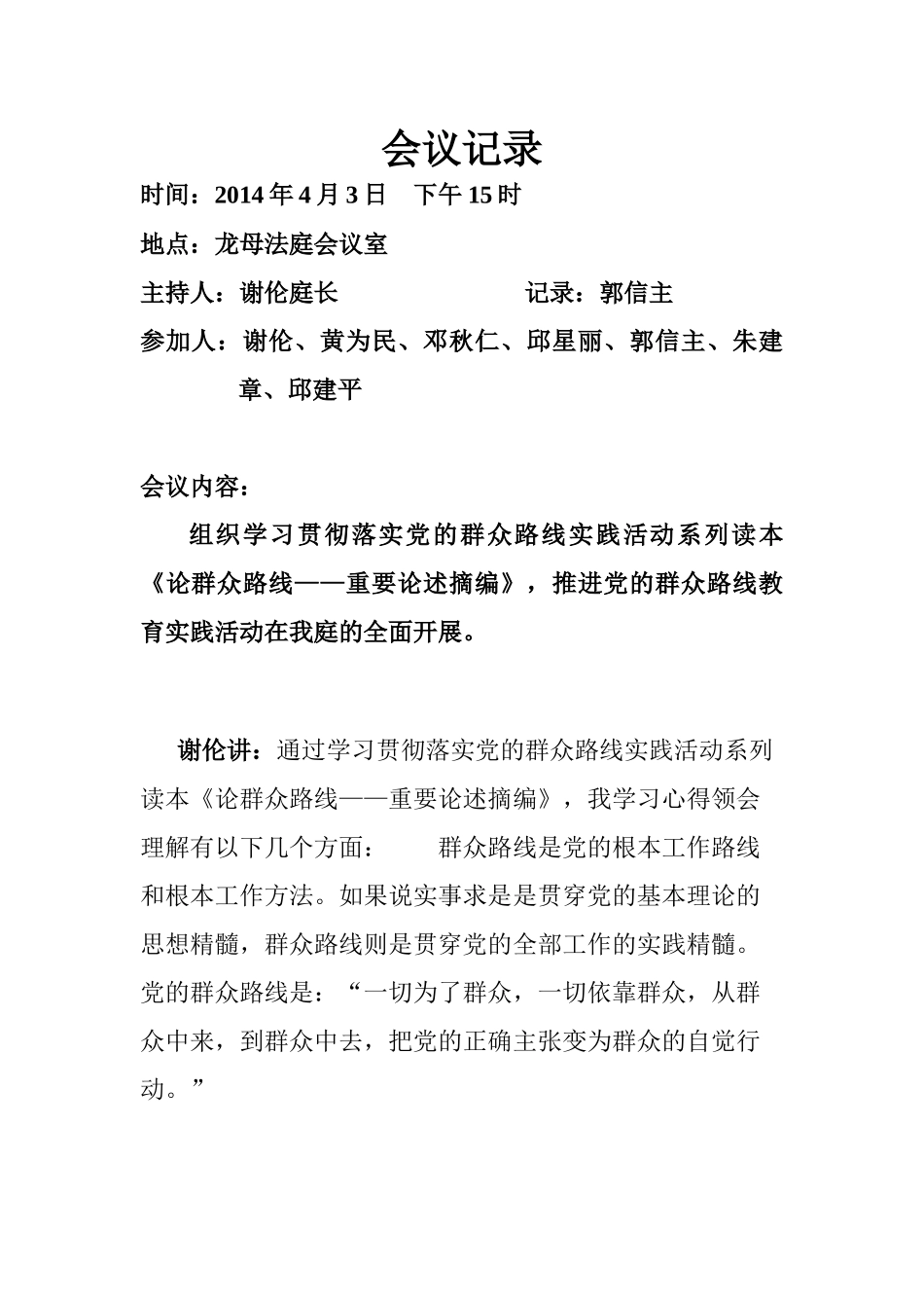 群众路线会议记录9_第1页