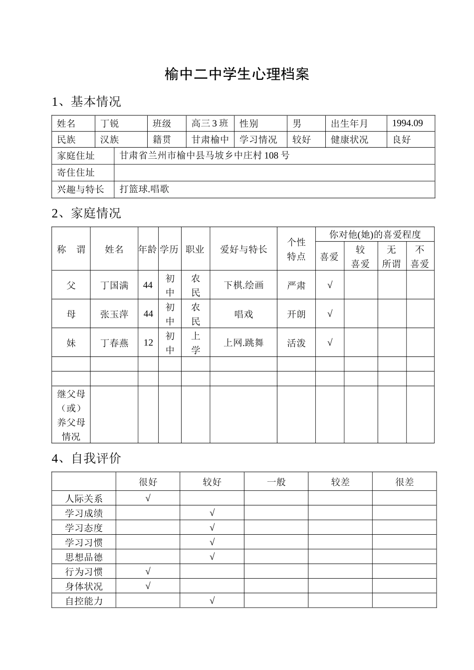 榆中二中学生心理档案G3-3_第1页