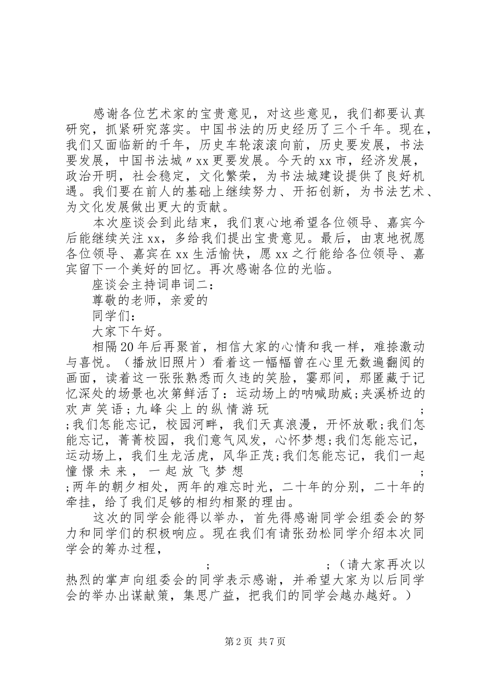 座谈会主持稿串词(2)_第2页