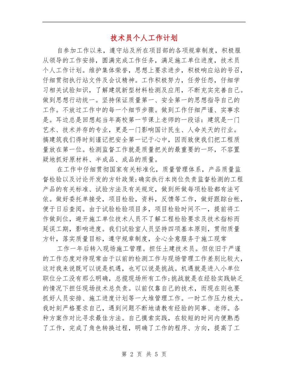 技术员个人工作计划_第2页