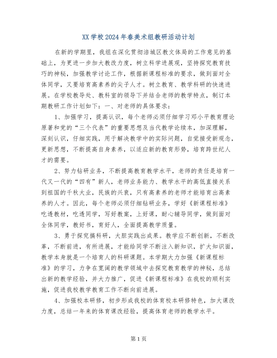XX小学2024年春美术组教研活动计划_第1页