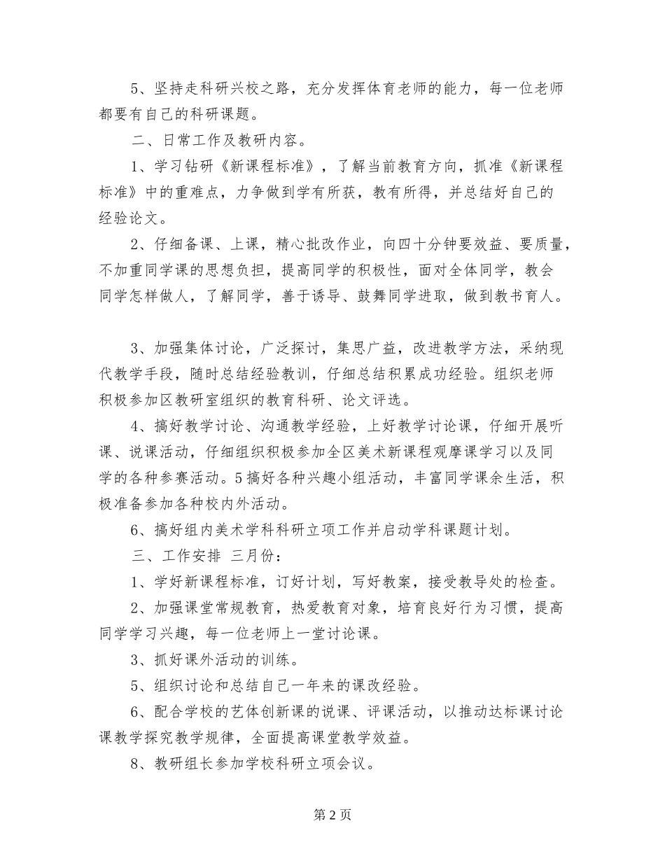 XX小学2024年春美术组教研活动计划_第2页