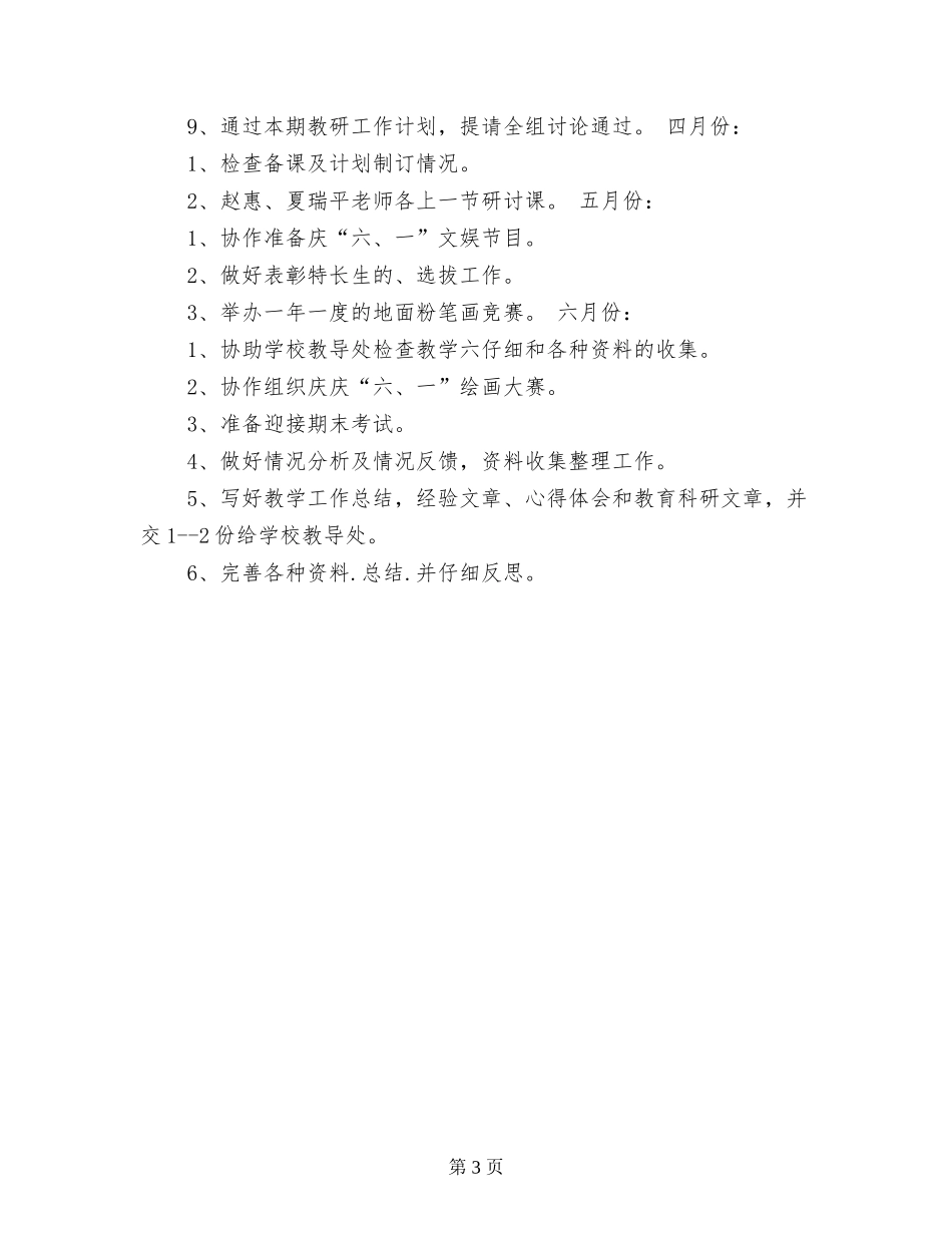 XX小学2024年春美术组教研活动计划_第3页