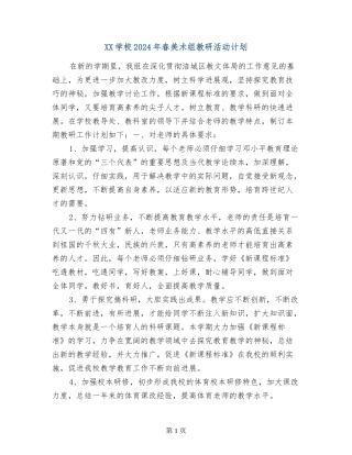 XX小学2024年春美术组教研活动计划