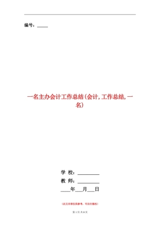 一名主办会计工作总结