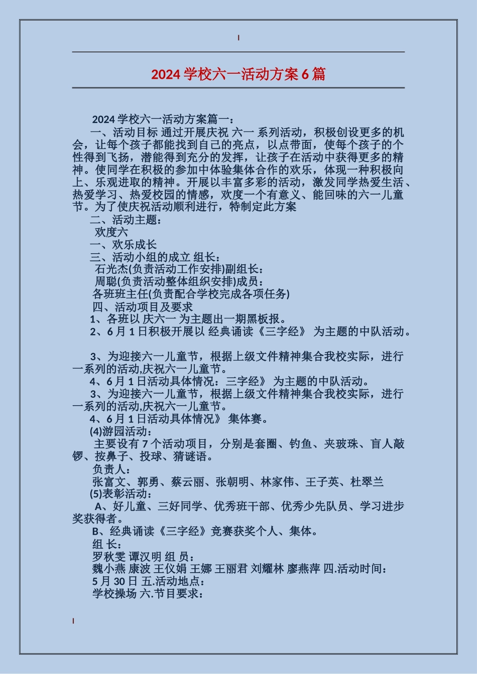 2024小学六一活动方案6篇_第1页