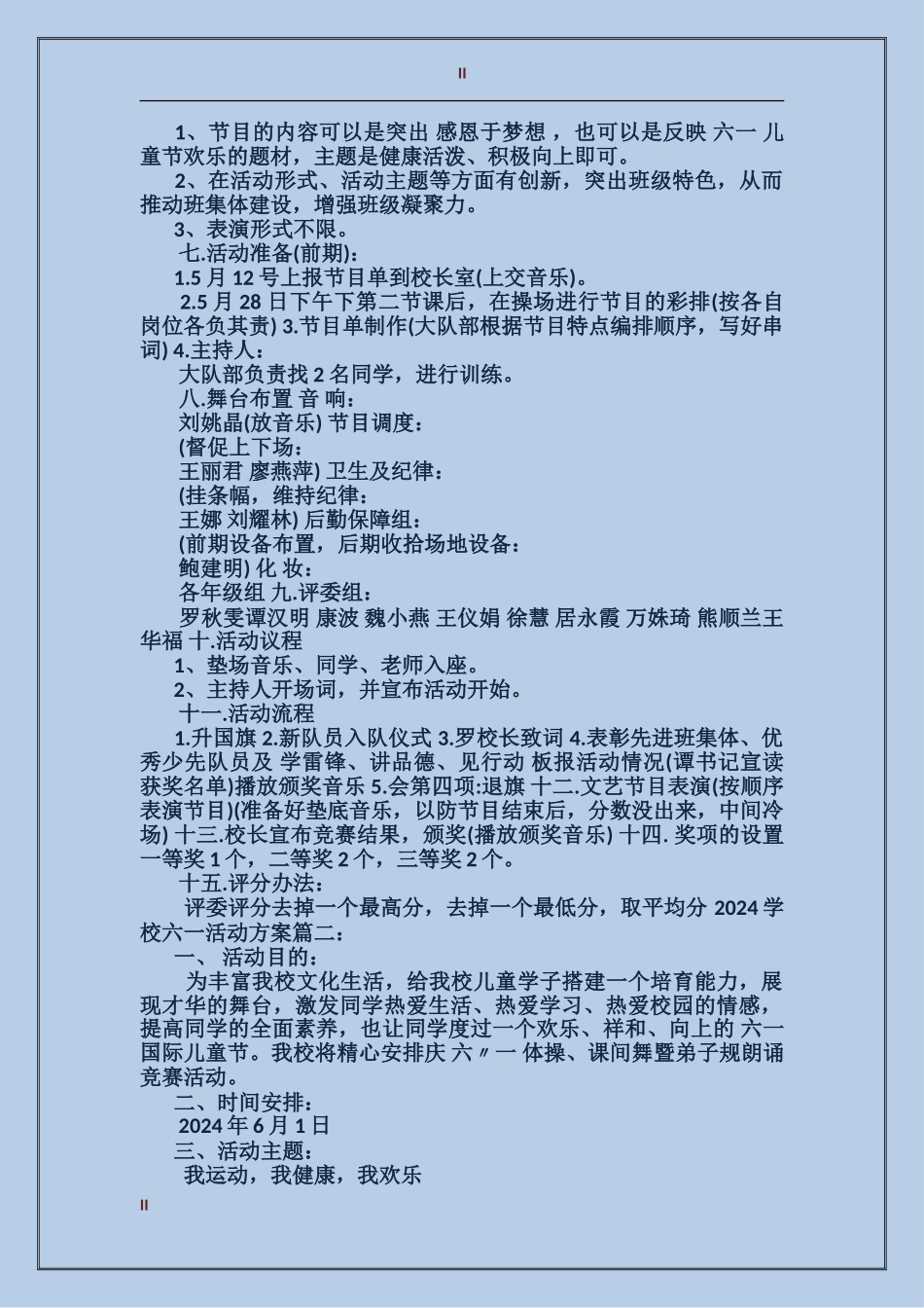 2024小学六一活动方案6篇_第2页