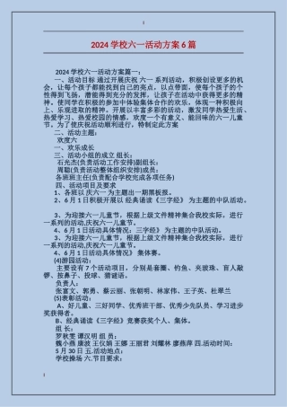 2024小学六一活动方案6篇