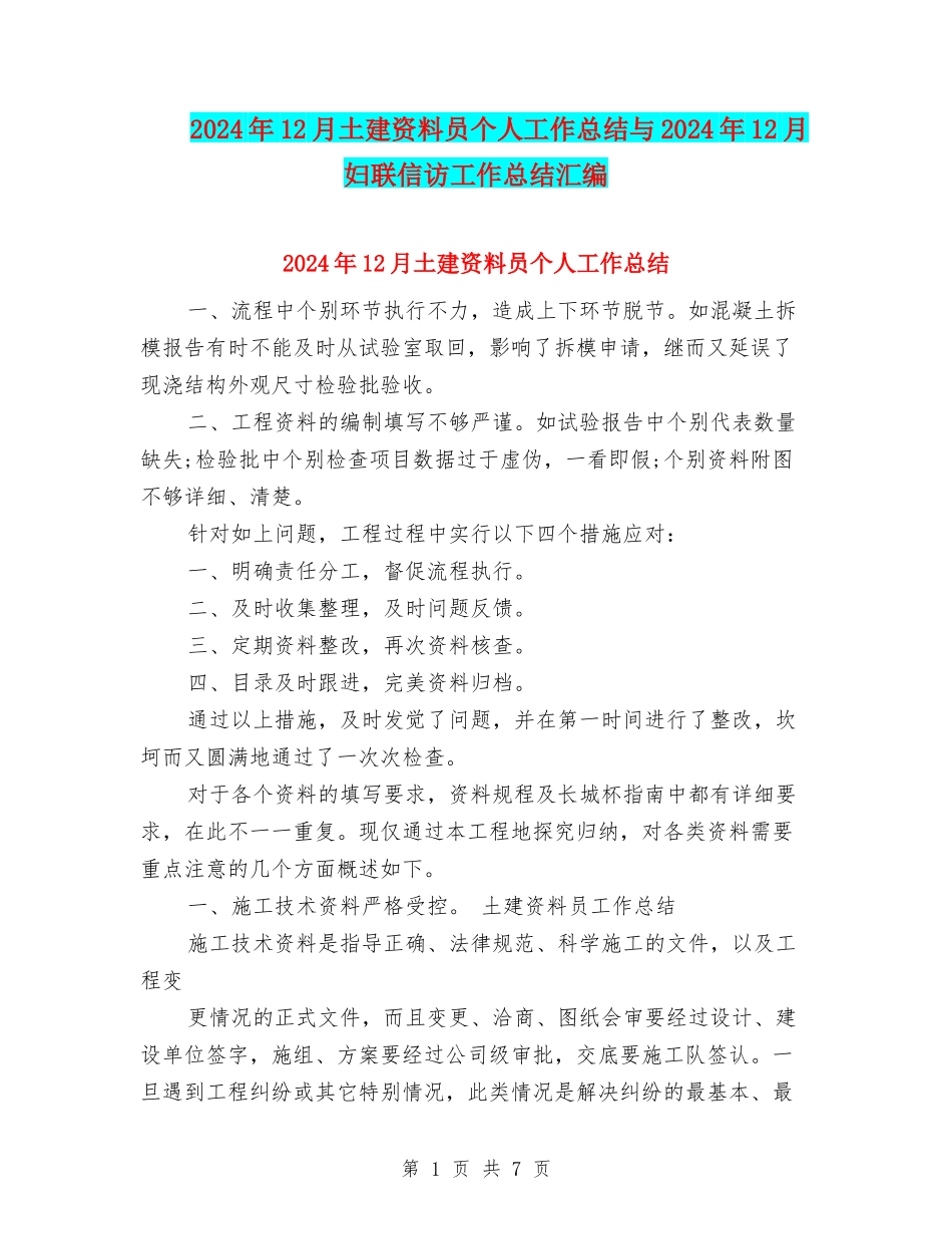 2024年12月土建资料员个人工作总结与2024年12月妇联信访工作总结汇编_第1页