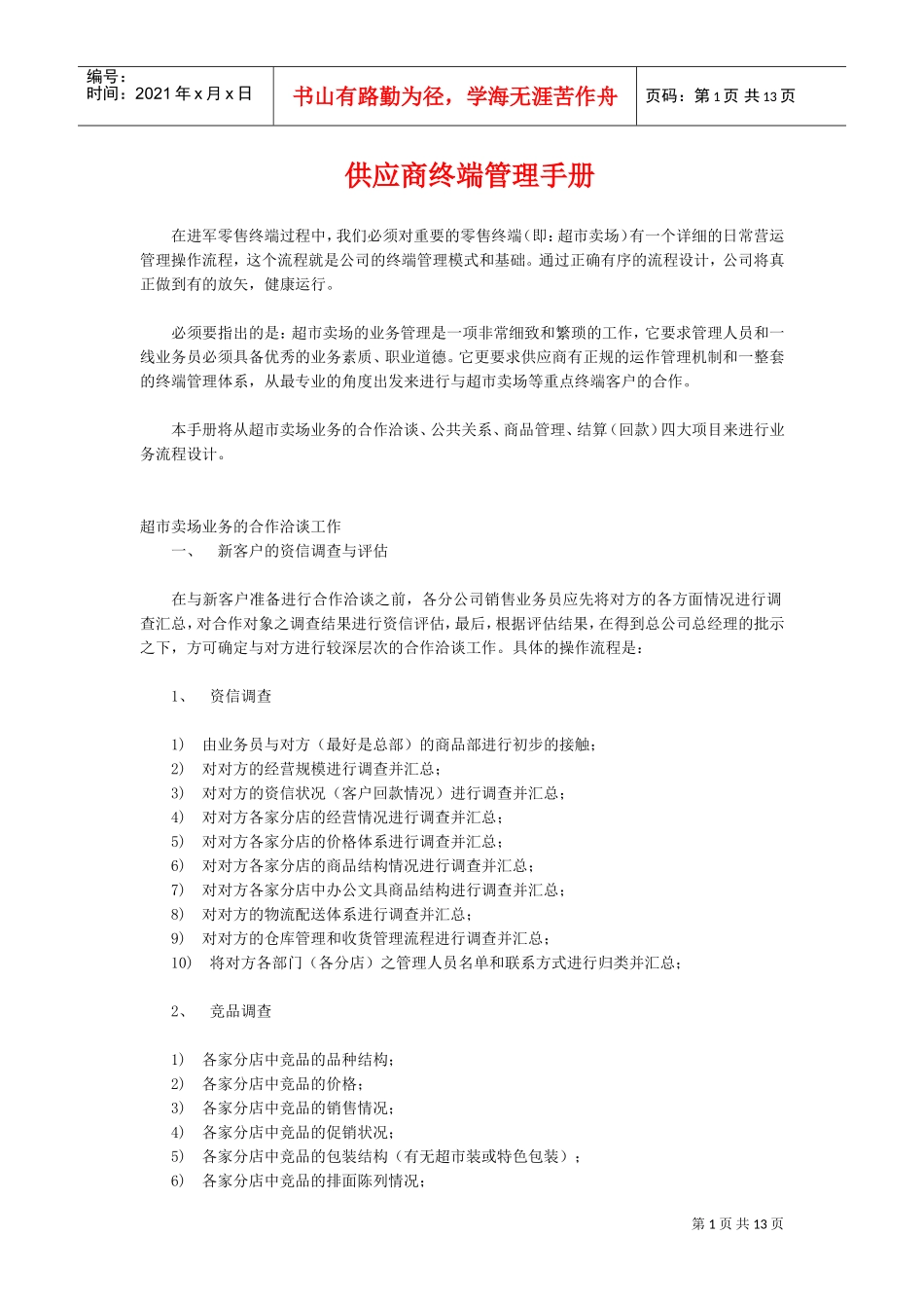 超市卖场运营管理手册(DOC13页)_第1页