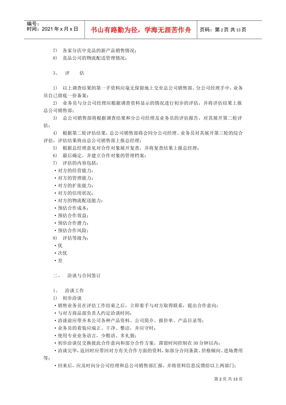 超市卖场运营管理手册(DOC13页)_第2页