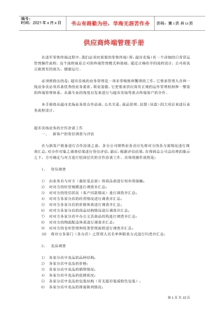 超市卖场运营管理手册(DOC13页)