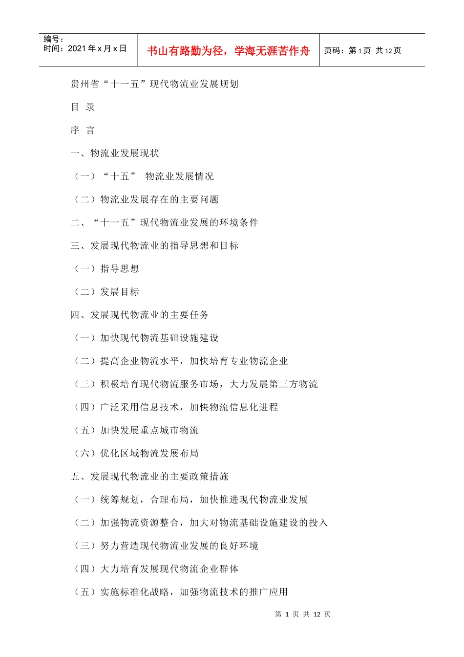 贵州省“十一五”现代物流业发展规划_第1页