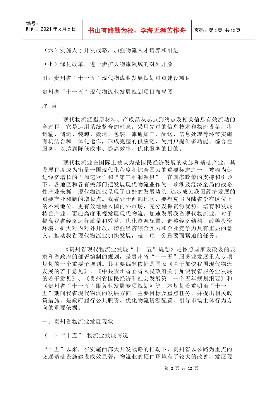 贵州省“十一五”现代物流业发展规划_第2页