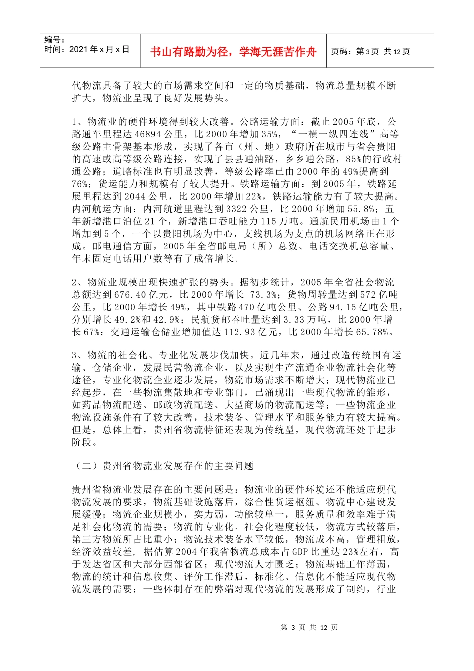 贵州省“十一五”现代物流业发展规划_第3页