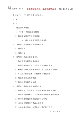 贵州省“十一五”现代物流业发展规划
