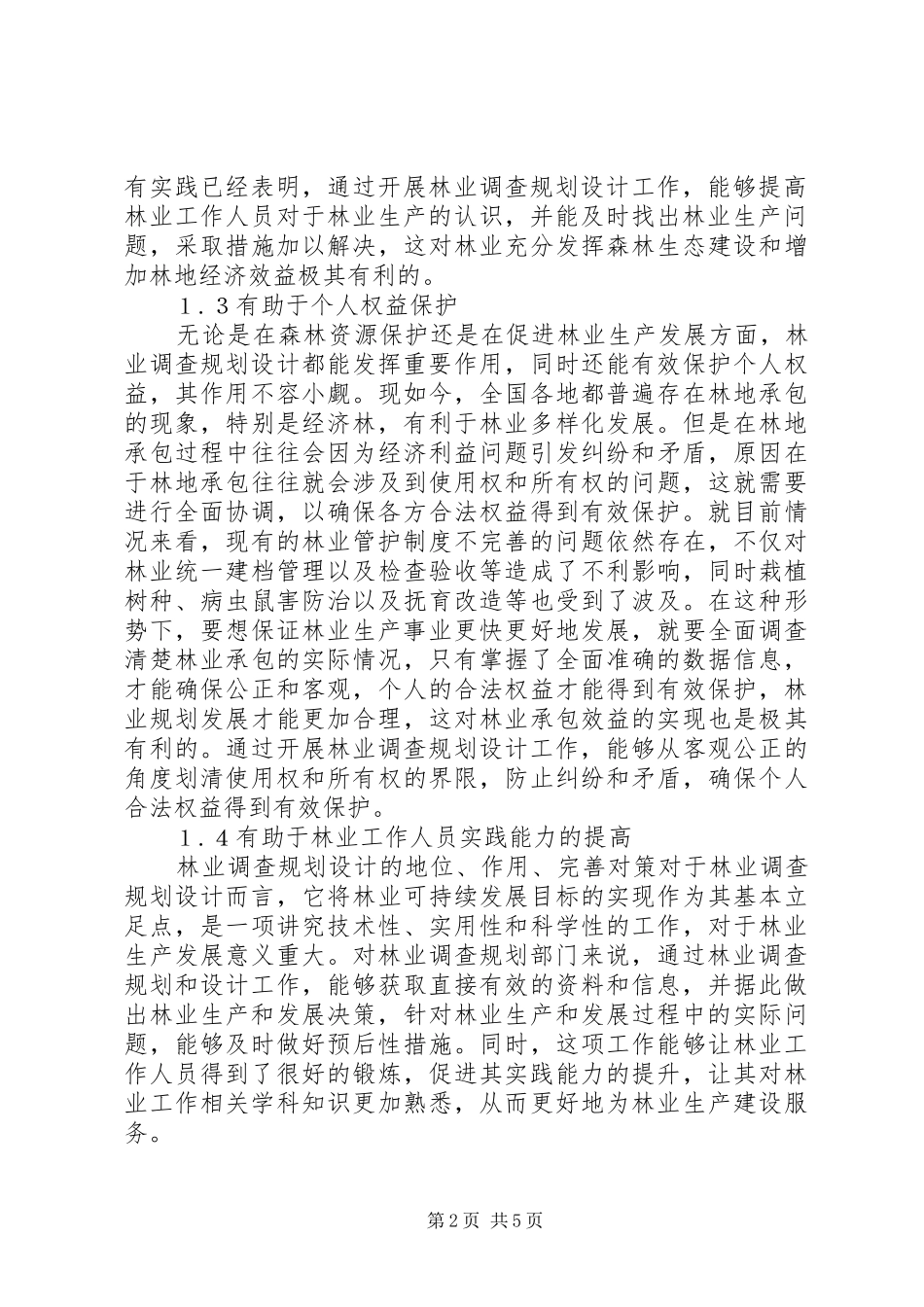 林业调查规划设计在林业生产建设中的运用_第2页