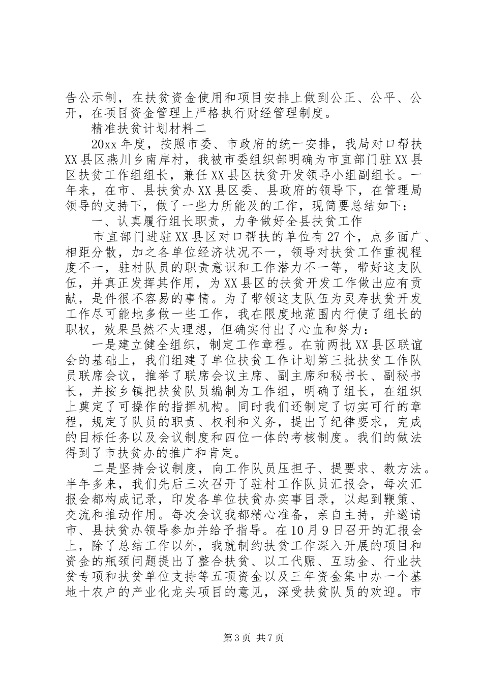 精准扶贫计划材料_第3页