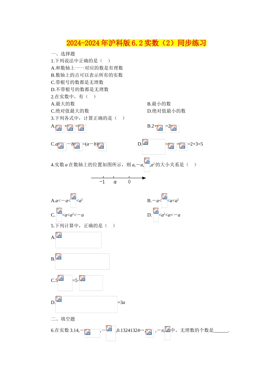 2024-2024年沪科版6.2实数同步练习-_第1页