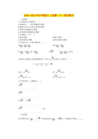 2024-2024年沪科版6.2实数同步练习-
