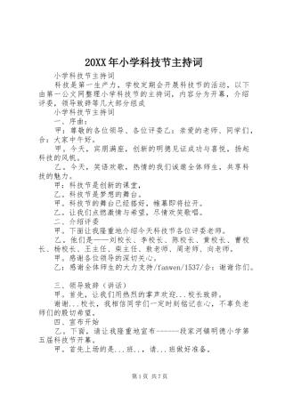 20XX年小学科技节主持稿