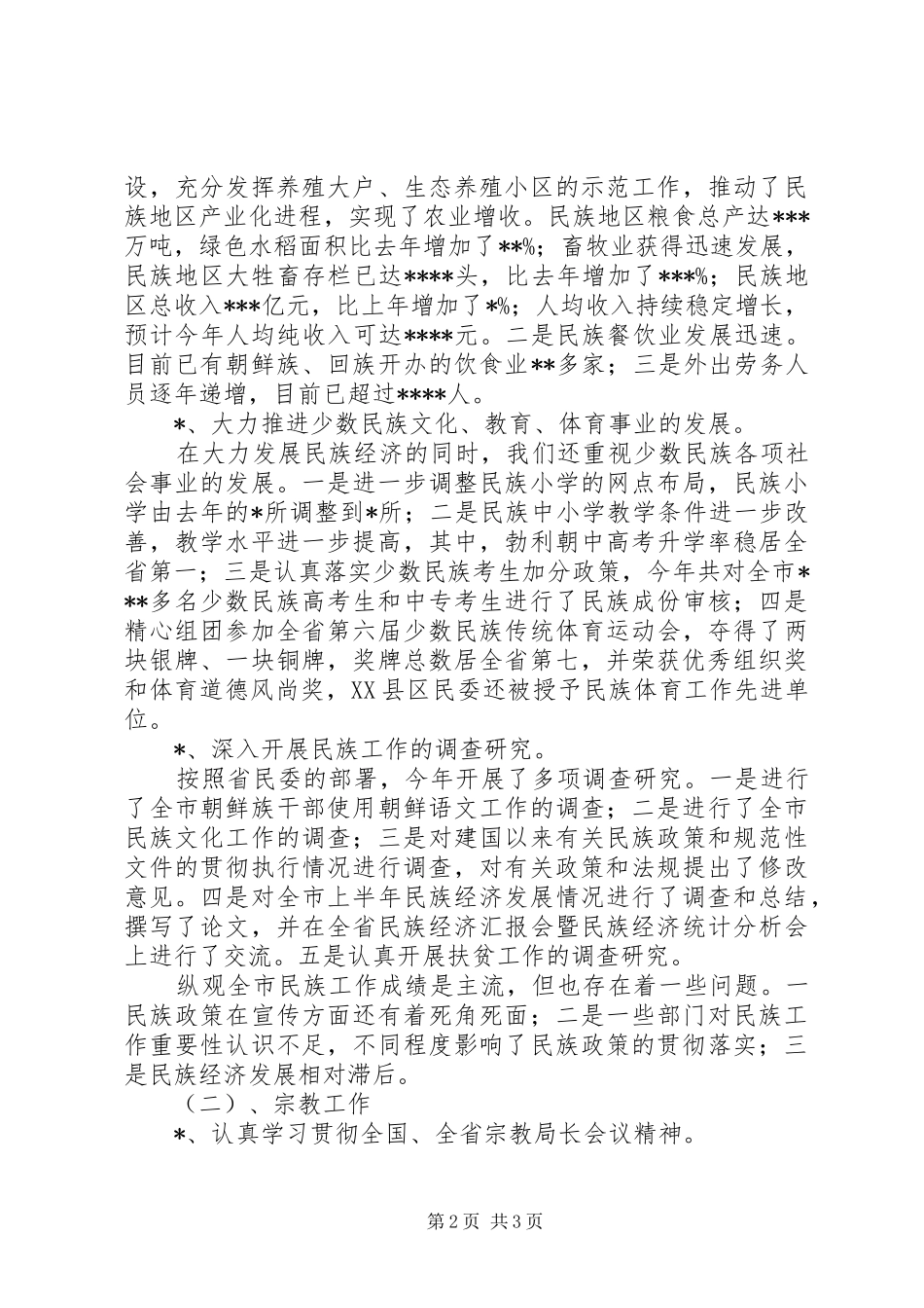 二0,0二年终民族宗教工作总结及二0,0三年工作安排_第2页