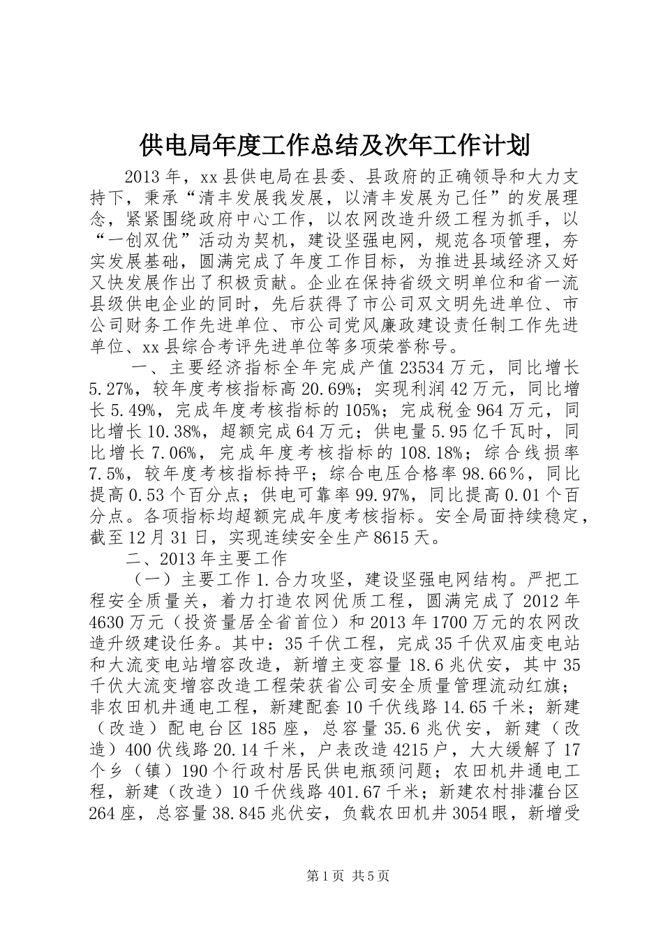 供电局年度工作总结及次年工作计划_第1页