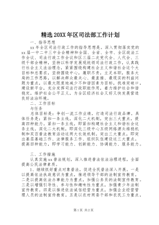 精选20XX年区司法部工作计划