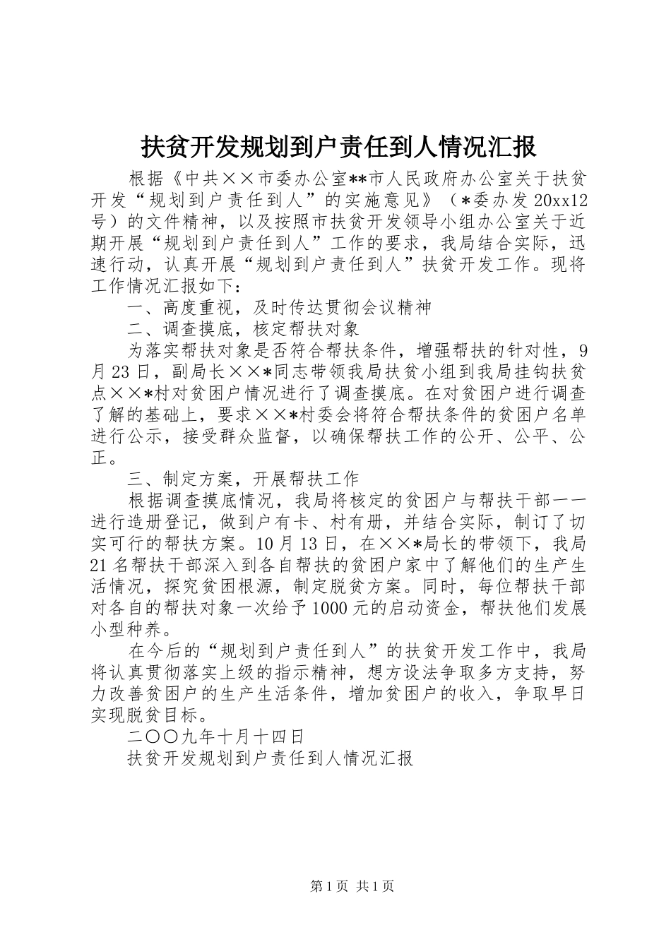 扶贫开发规划到户责任到人情况汇报_第1页