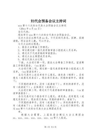 妇代会预备会议主持稿(2)