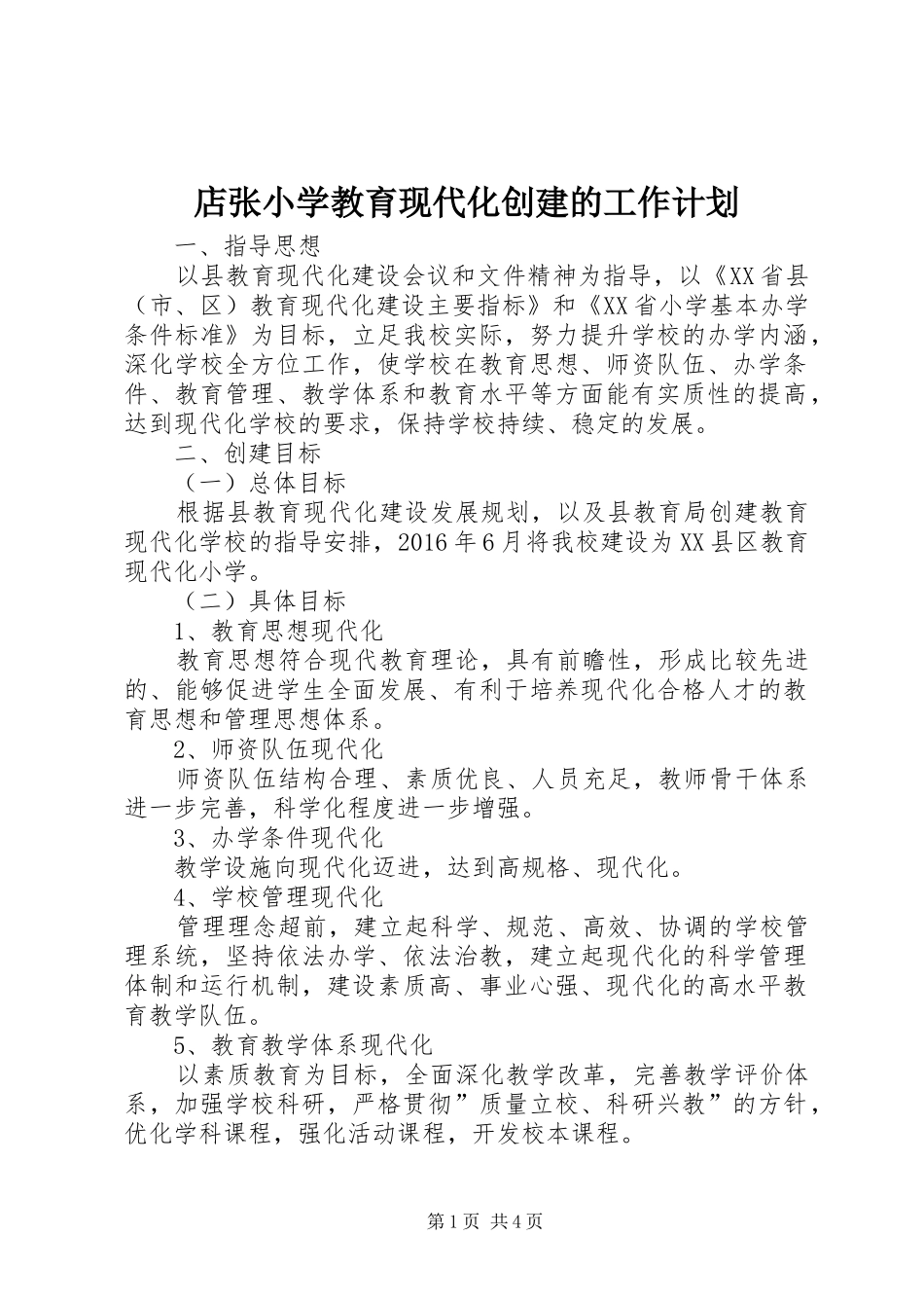 店张小学教育现代化创建的工作计划_第1页