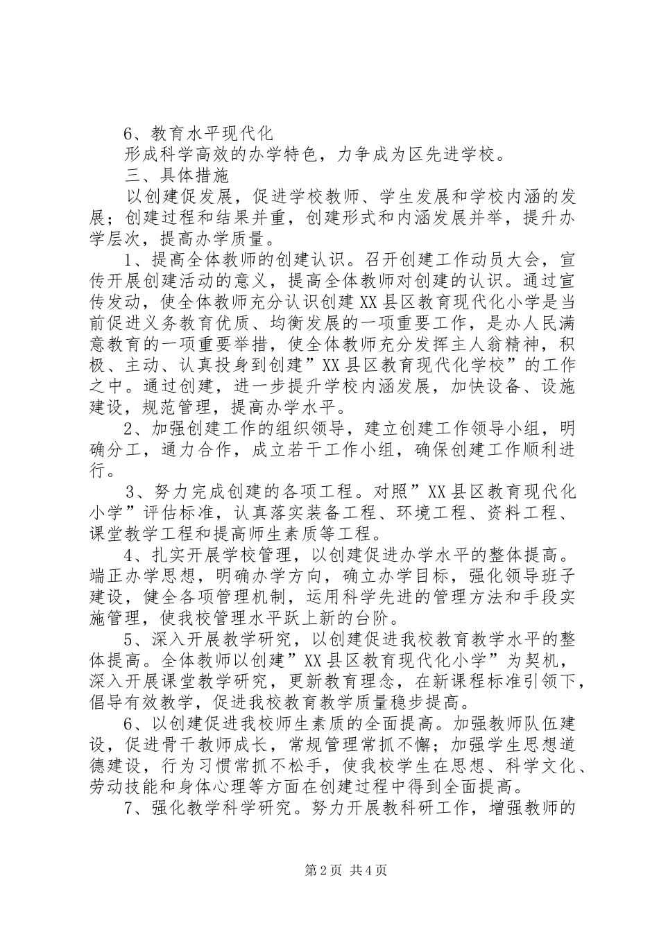 店张小学教育现代化创建的工作计划_第2页