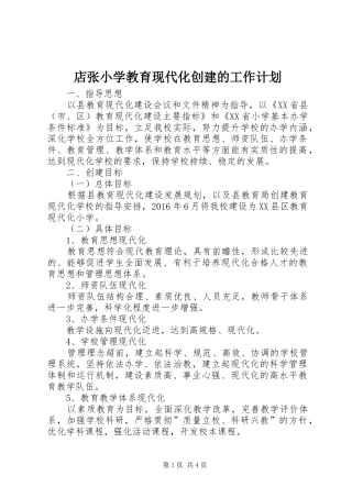 店张小学教育现代化创建的工作计划